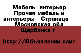 Мебель, интерьер Прочая мебель и интерьеры - Страница 4 . Московская обл.,Щербинка г.